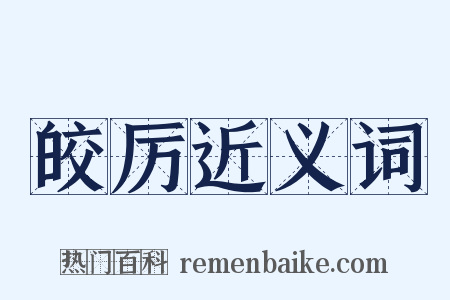皎厉近义词是什么意思的图片